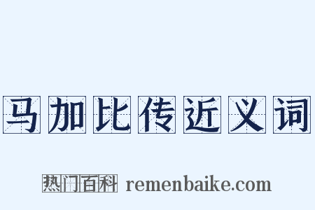 马加比传近义词是什么意思的图片